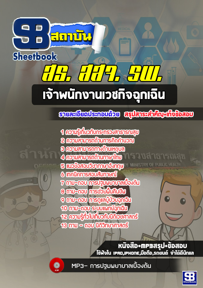 แนวข้อสอบเจ้าพนักงานเวชกิจฉุกเฉิน โรงพยาบาล สสจ.