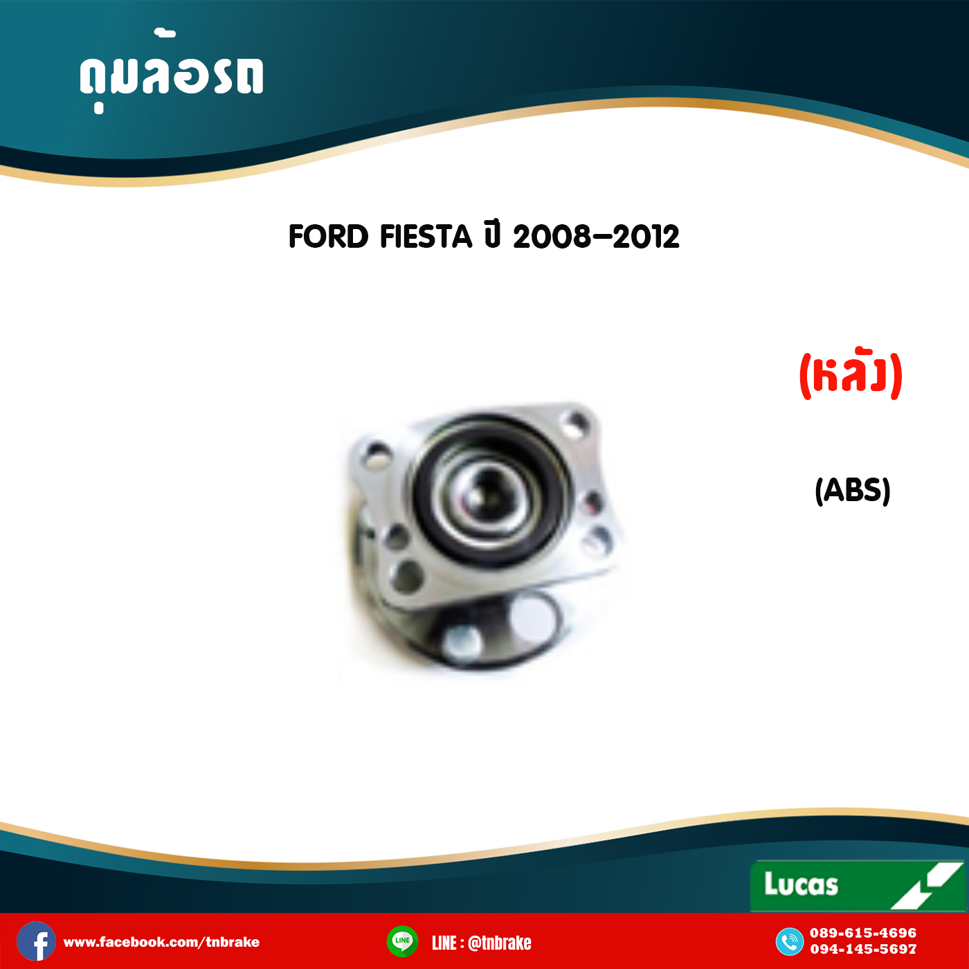 ลูกปืนดุมล้อหลัง ดุมล้อหลัง ford fiesta มี ABS ปี 2008-2012 ฟอร์ด เฟียสต้า /lucas