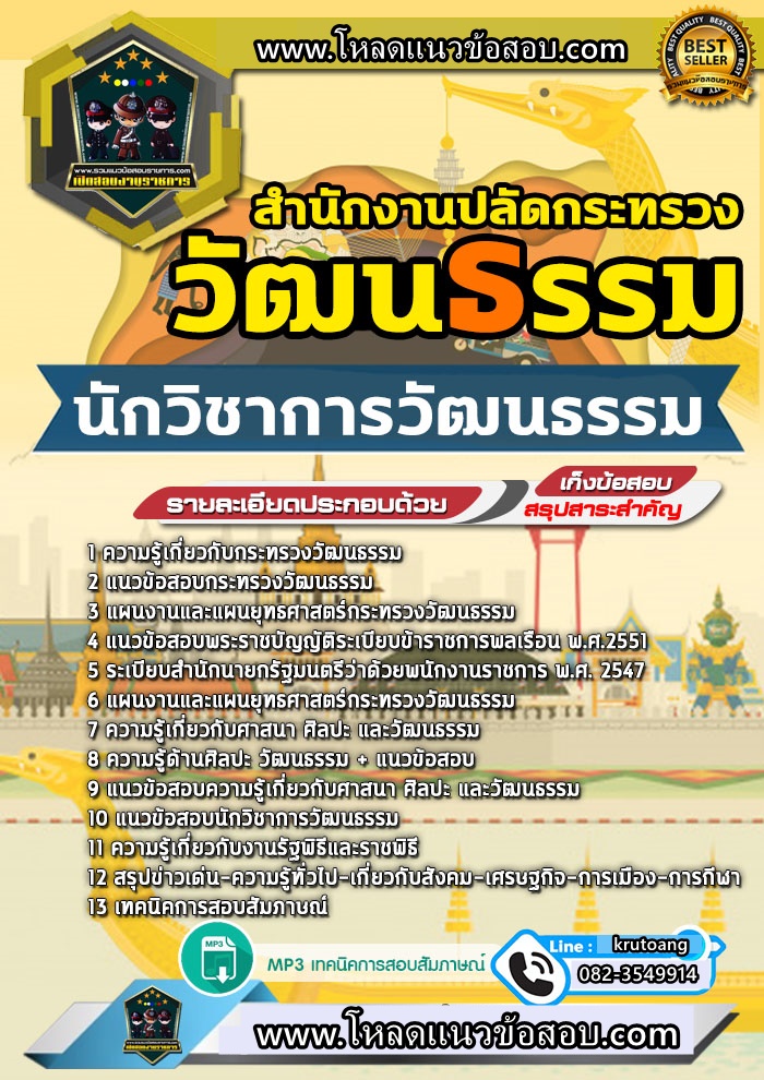 แนวข้อสอบนักวิชาการวัฒนธรรม สำนักงานปลัดกระทรวงวัฒนธรรม