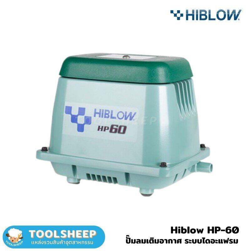 เครื่องเติมอากาศ HIBLOW รุ่น HP-60