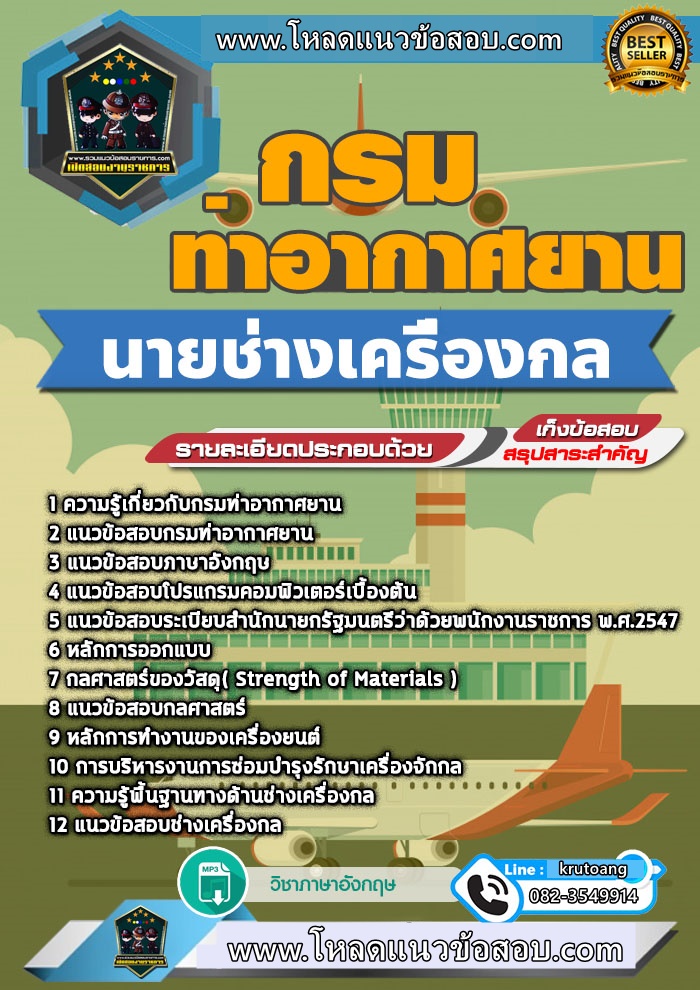 แนวข้อสอบนายช่างเครื่องกล กรมท่าอากาศยาน