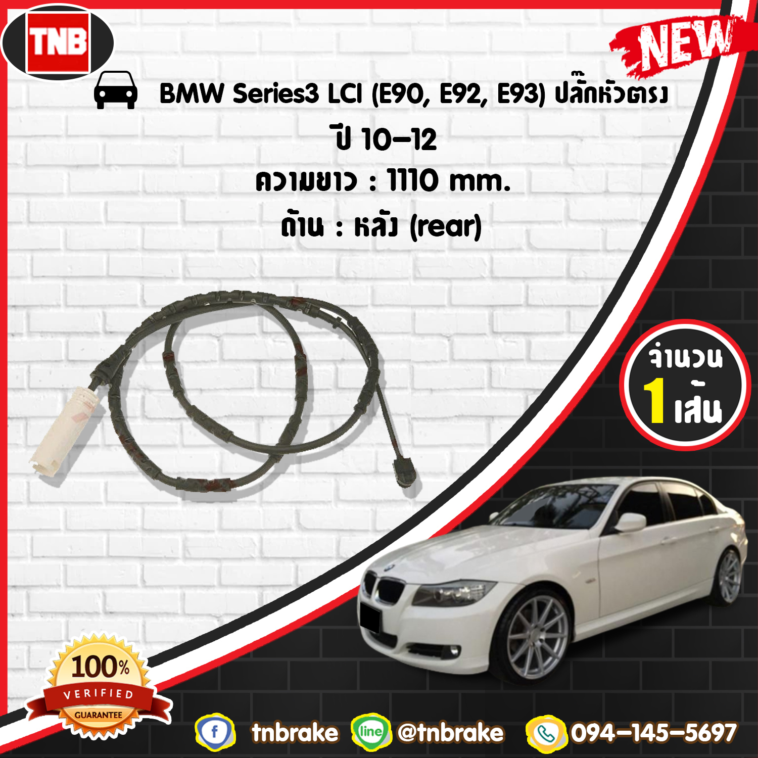 สายเซนเซอร์เตือนเบรคหมด (หลัง) brake pad wear sensor BMW Series 3 LCI (E90, E92, E93) ปลั๊กหัวตรง ปี 10-12