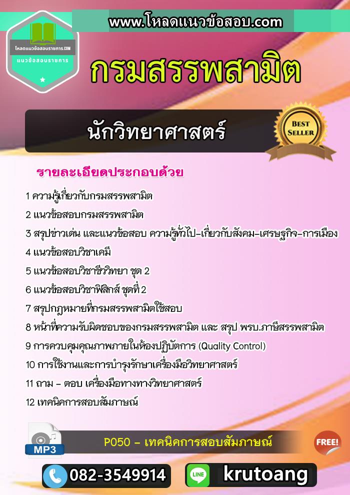 แนวข้อสอบนักวิทยาศาสตร์ กรมสรรพสามิต