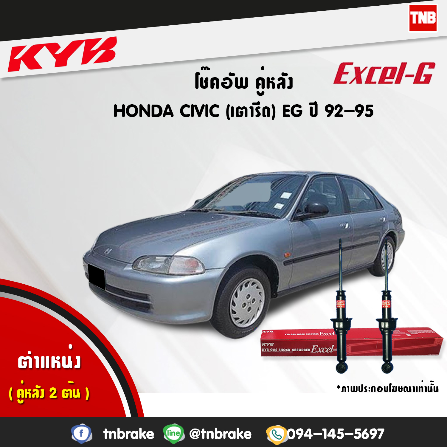 โช้คอัพหลัง kayaba excel-g honda civic eg ฮอนด้า ซีวิค เตารีด คายาบ้า เอ็กเซลจี ปี 1992-1995