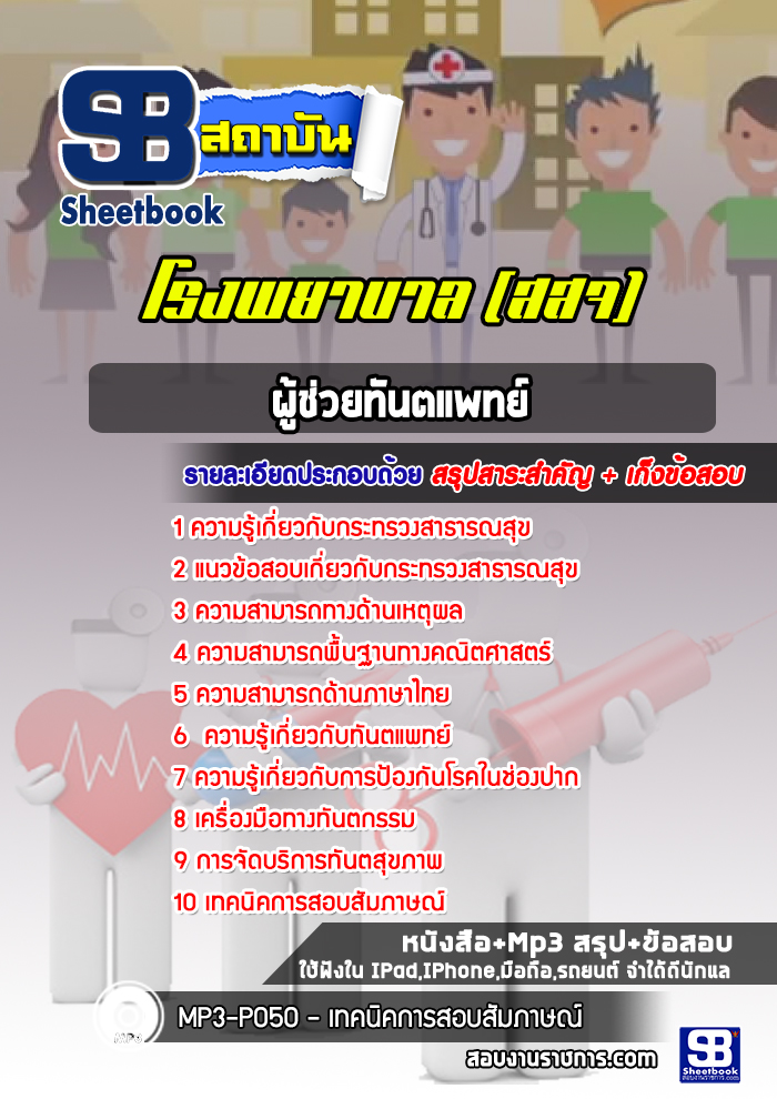 แนวข้อสอบผู้ช่วยทันตแพทย์ โรงพยาบาล สสจ.