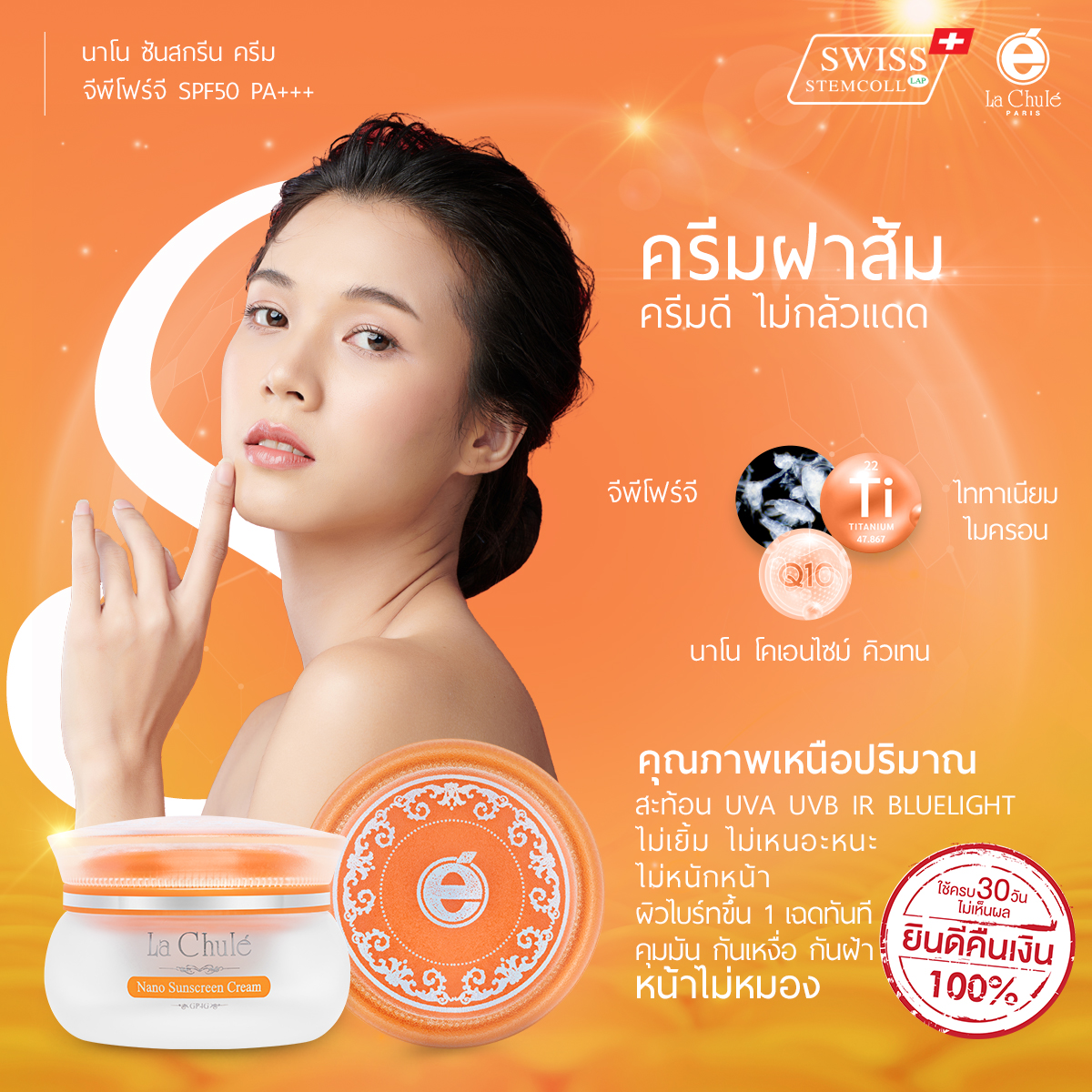 LACHULE ครีมกันแดด Nano Sunblock SPF50 PA+++ GP4G Cream (ฝาส้ม) 20 กรัม