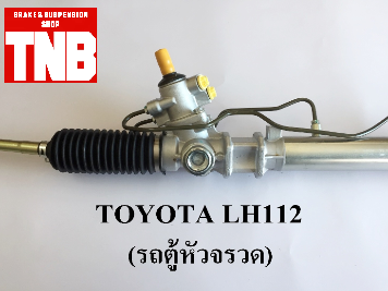 แร็คพาวเวอร์ TOYOTA LH112 ตู้หัวจรวด