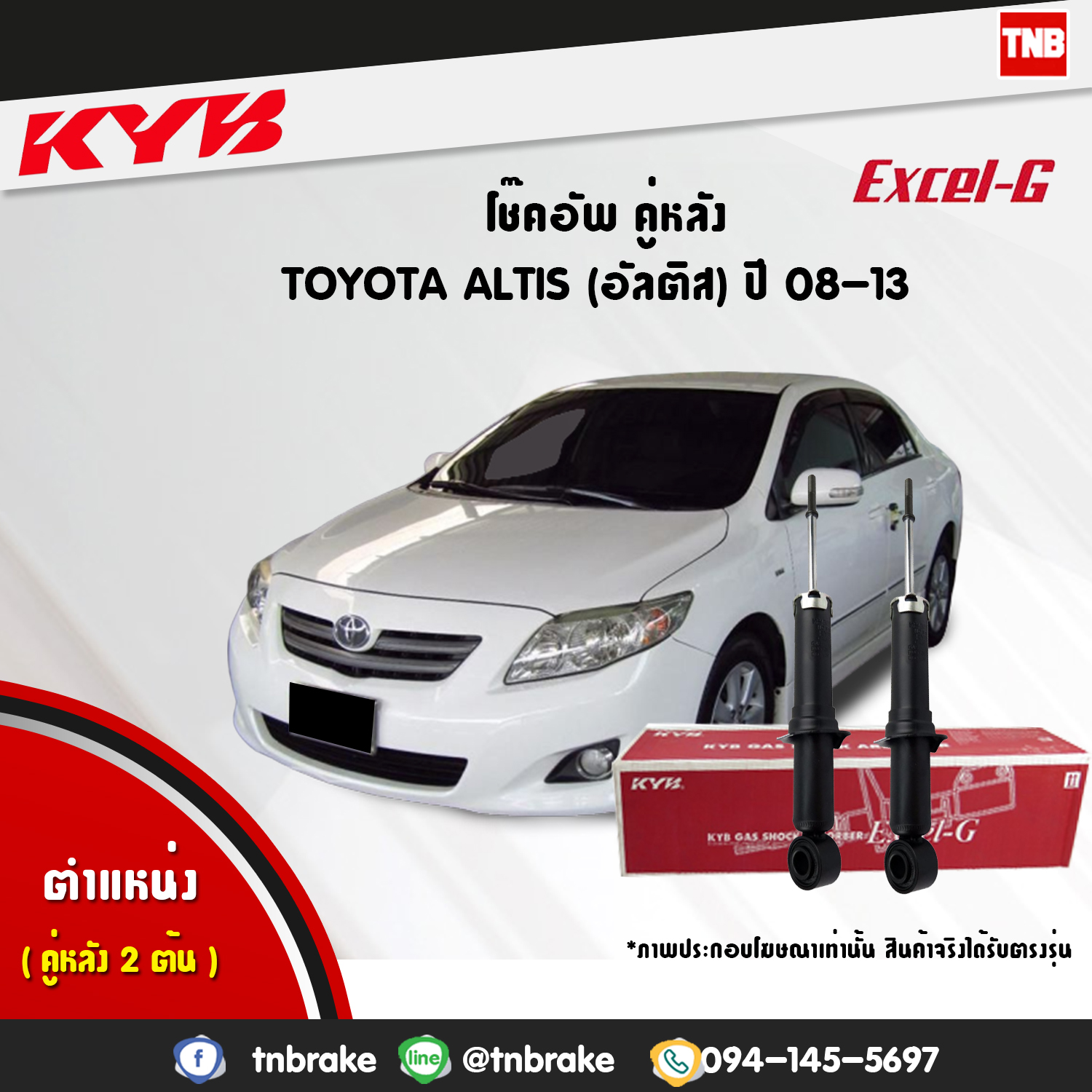 โช้คอัพหลัง kayaba excel-g toyota altis zze141,143 อัลติส คายาบ้า เอ็กเซลจี ปี 2008-2013
