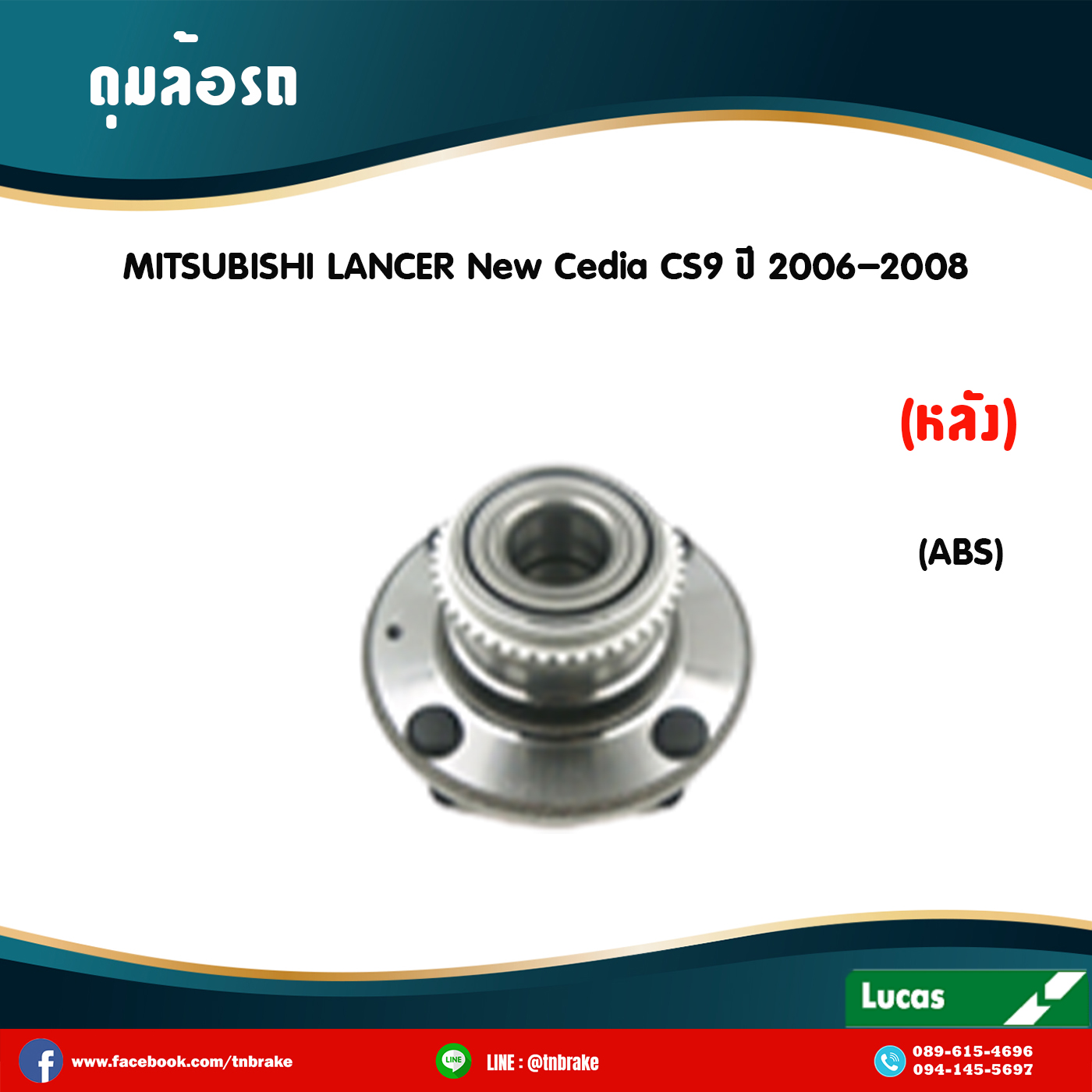 ลูกปืนดุมล้อหลัง ดุมล้อหลัง mitsubishi lancer new cedia cs9 มี ABS ปี 2006-2008 มิตซูบิชิ แลนเซอร์ นิว ซีเดีย /lucas
