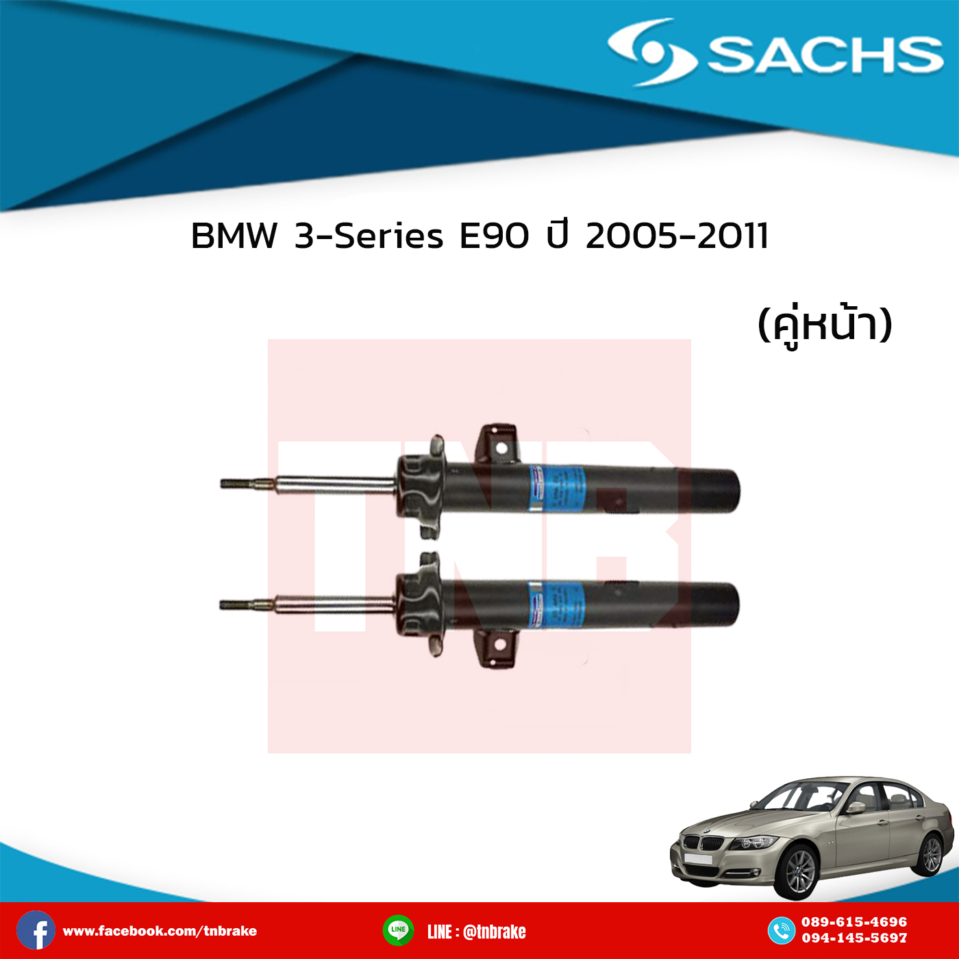 โช๊คอัพหน้า 1 คู่ bmw 3-series e90 ปี 2005-2011 บีเอ็มดับเบิ้ลยู ซีรี่ย์3 อี90 /ซ๊าค sachs