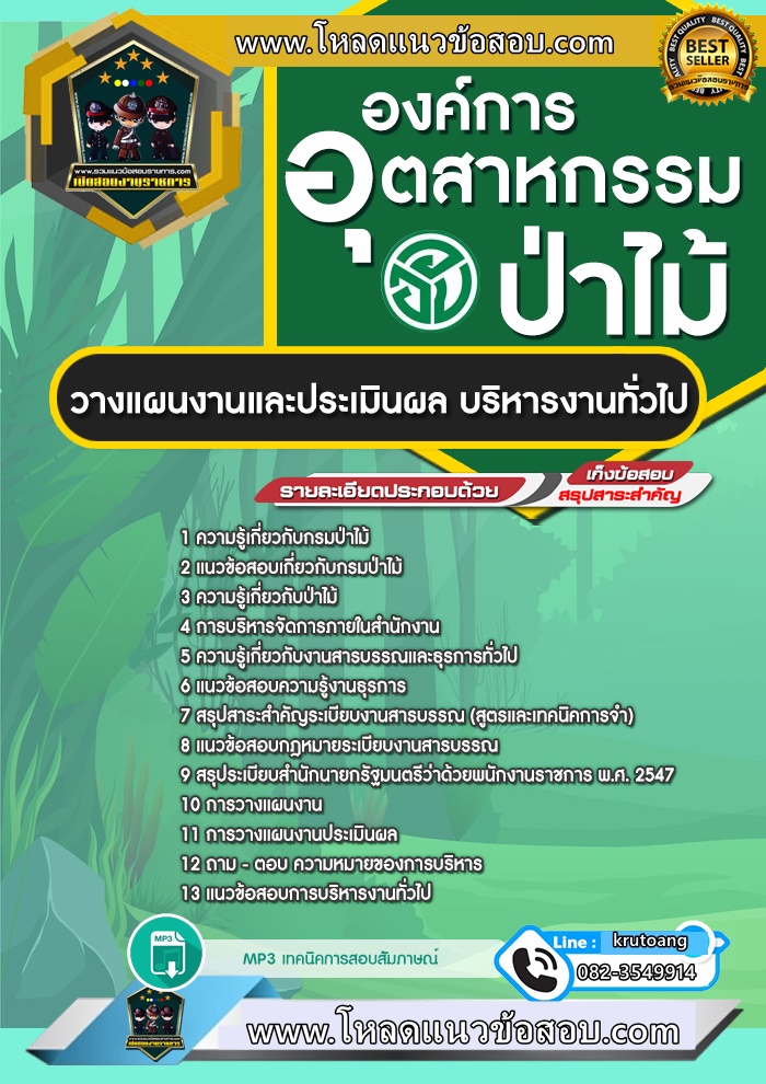 แนวข้อสอบวางแผนงานและประเมินผล บริหารงานทั่วไป องค์การอุตสาหกรรมป่าไม้