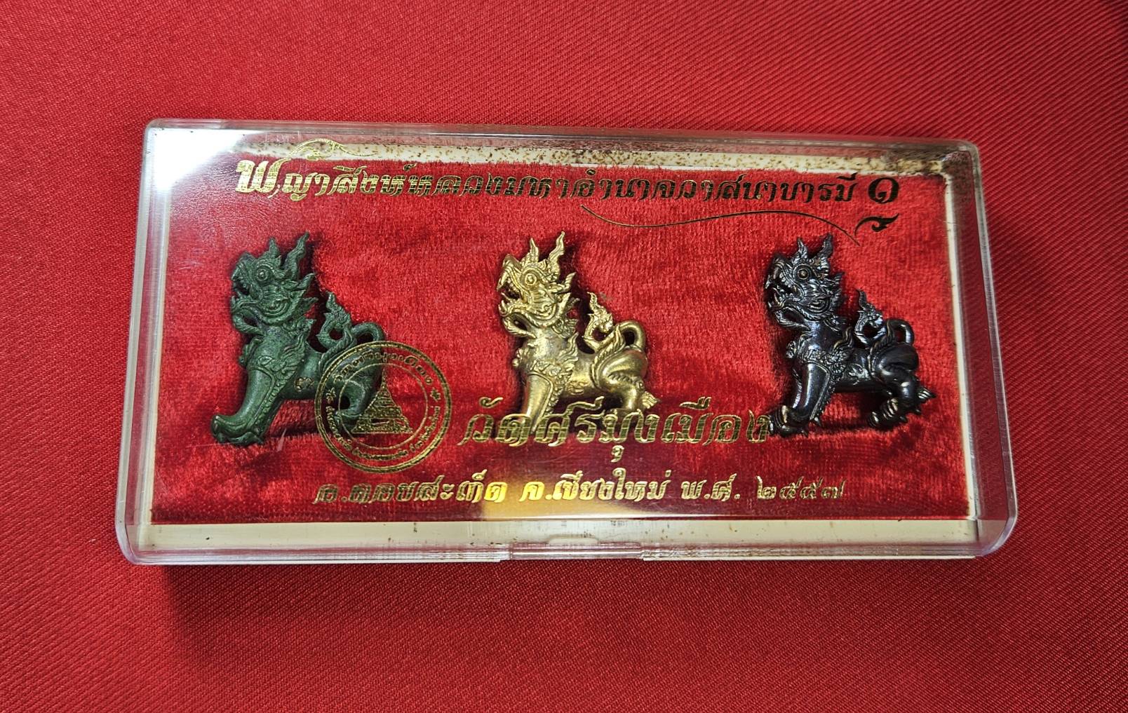 * "พญาสิงห์หลวง มหาอำนาจ วาสนา บารมี "ชุดกรรมการ" (1 ชุด มี 3 พญาสิงห์หลวง) วัดศรีมุงเมือง ต.ลวงเหนือ อ.ดอยสะเก็ด จ.เชียงใหม่ 11 มิถุนายน พ.ศ. 2557..! "ชุดกรรมการ" (1 ชุด มี 3 พญาสิงห์หลวง) ประกอบด้วย "เนื้อสัมฤทธิ์เขียว,เนื้