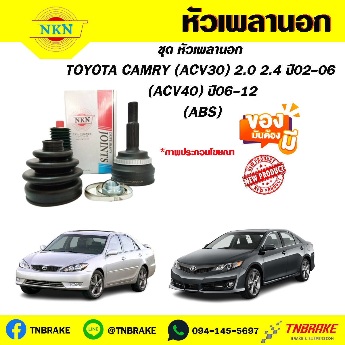 หัวเพลานอก toyota CAMRY (ACV30) 2.0 2.4 ปี02-06 (ACV40) ปี06-12 NKN