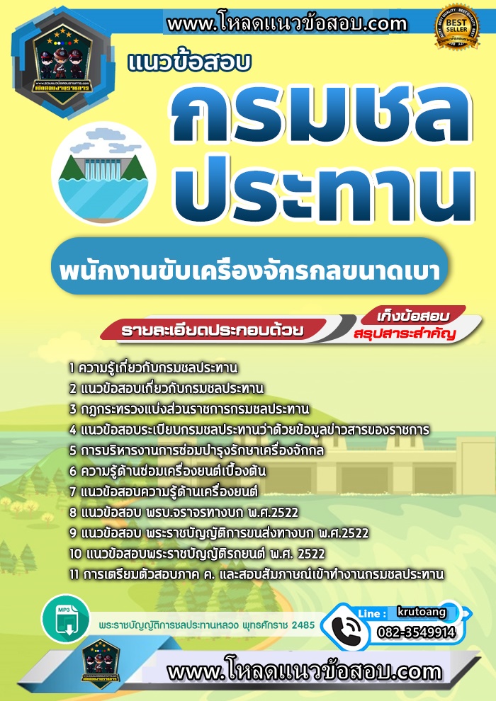 แนวข้อสอบพนักงานขับเครื่องจักรกลขนาดเบา กรมชลประทาน