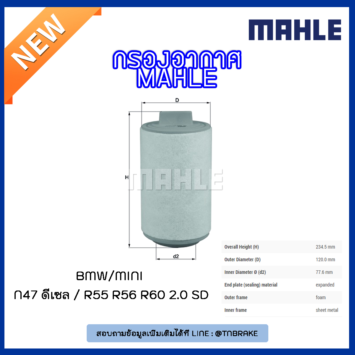 ไส้กรองอากาศ MAHLE Filter MINI N47 ดีเซล / R55 R56 R60 2.0 SD ปี 10-on
