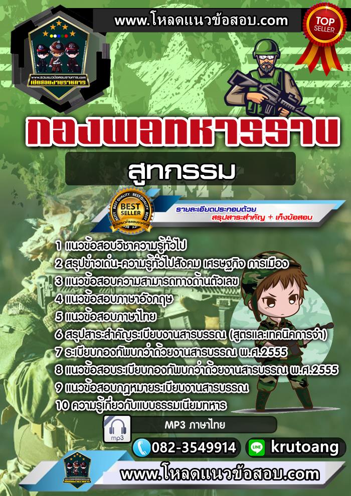 แนวข้อสอบสูทกรรม กองพลทหารราบ