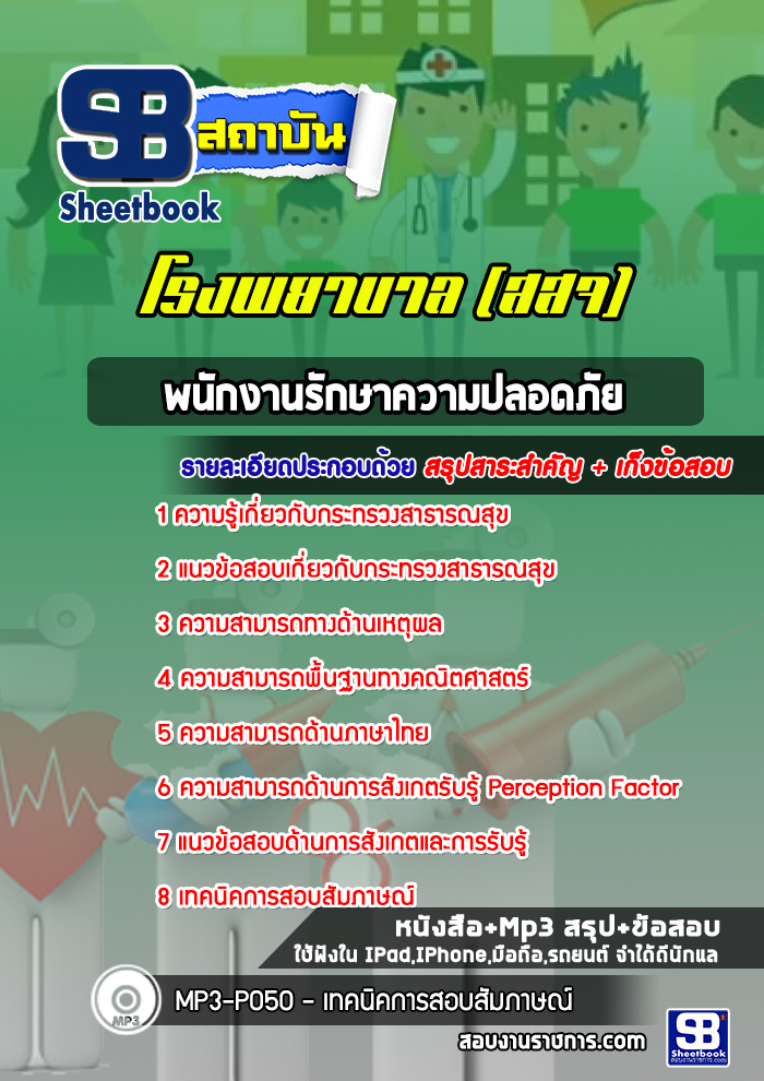 แนวข้อสอบพนักงานรักษาความปลอดภัย โรงพยาบาล สสจ.