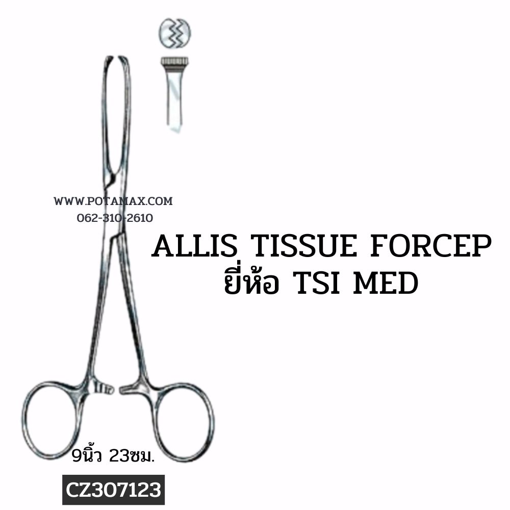 ALLIS TISSUE FORCEP 9นิ้ว 23ซม.(G) ยี่ห้อ TSI MED