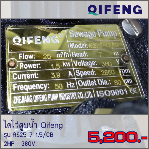 ไดโว่ ท่อ 1นิ้ว 2HP ยี่ห้อ Qifeng รุ่น AS25-7-15/CB