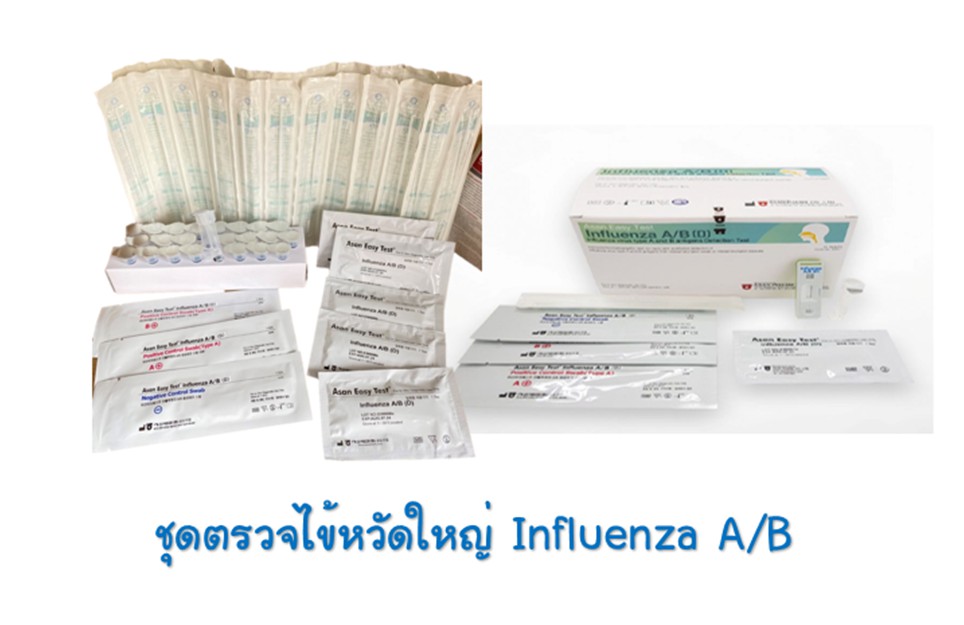 ชุดตรวจไข้หวัดใหญ่ Influenza A/B (D)
