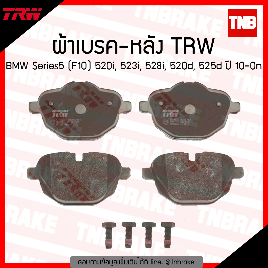 TRW ผ้าเบรก (หลัง) BMW Series5 (F10) 520i, 523i, 528i, 520d, 525d ปี 10-ขึ้นไป