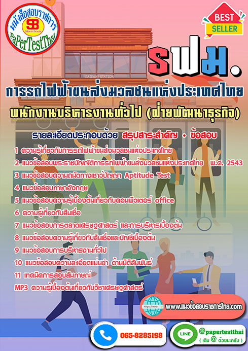 ข้อสอบพนักงานบริหารงานทั่วไป(ฝ่ายพัฒนาธุรกิจ)การรถไฟฟ้าขนส่งมวลชนแห่งประเทศไทย รฟม