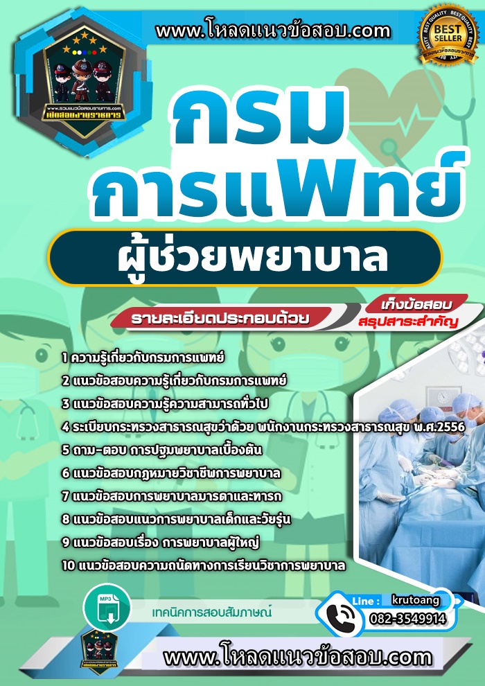 แนวข้อสอบผู้ช่วยพยาบาล กรมการแพทย์