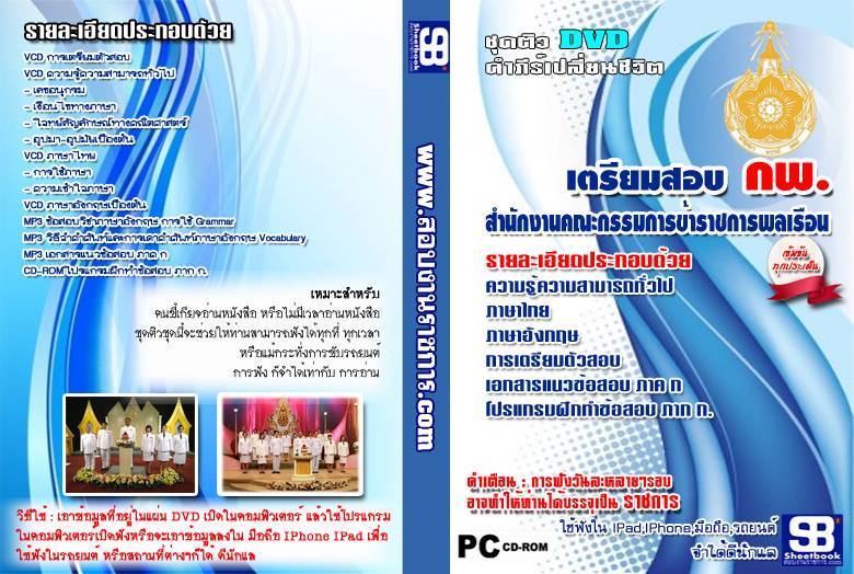 ชุดติว จัดเต็ม เตรียมสอบ ก.พ. สำนักงานคณะกรรมการข้าราชการพลเรือน