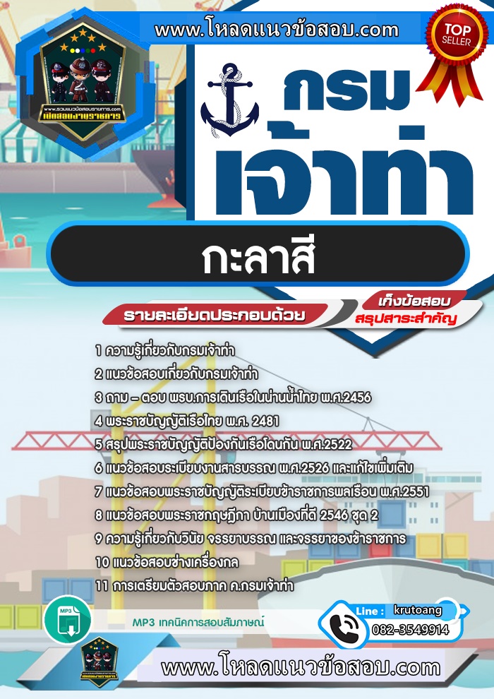 แนวข้อสอบกะลาสี กรมเจ้าท่า