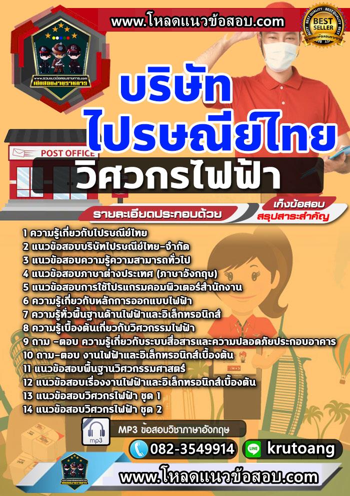 แนวข้อสอบวิศวกรไฟฟ้า ไปรษณีย์ไทย