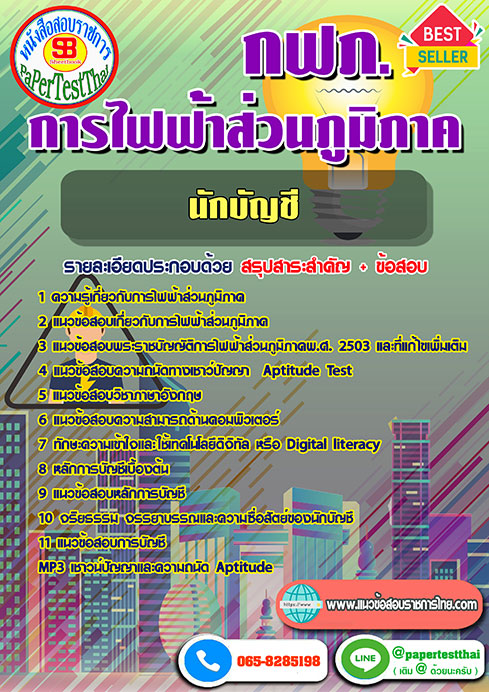 ข้อสอบนักบัญชี กฟภ. การไฟฟ้าส่วนภูมิภาค