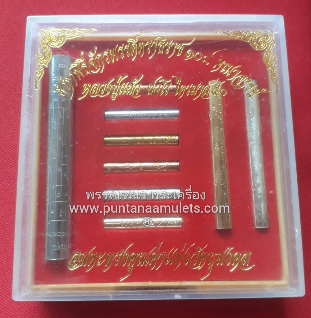 ตะกรุด ชุดกรรมการ 9 ดอก หลวงปู่แผ้ว วัดรางหมัน จ.นครปฐม..."ไตรมาส ปี 50"... "มหาพิธีจักรพรรดิตราธิราช 108 คณาจารย์" "ชุดที่...1."