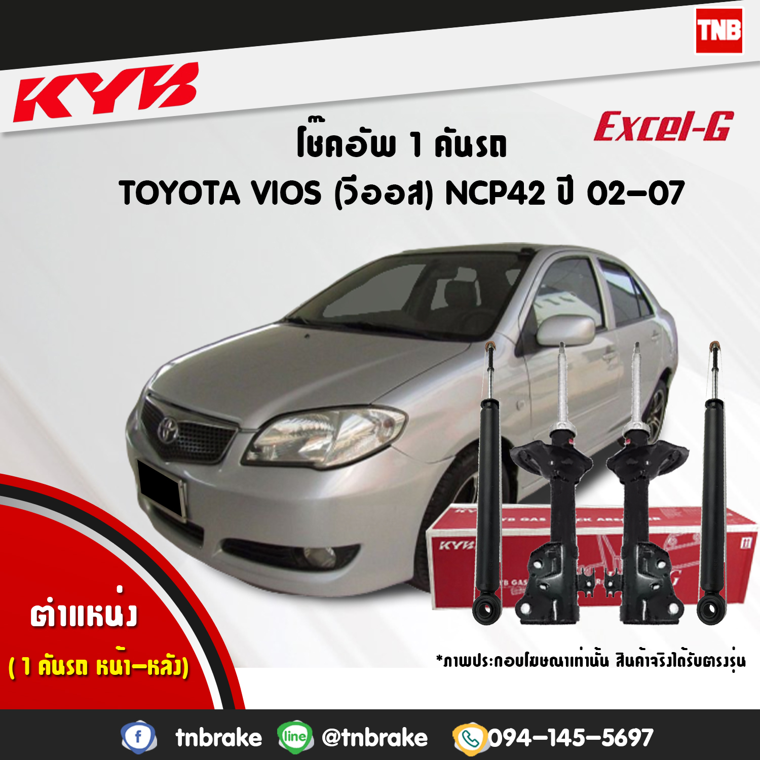 โช้คอัพ kayaba excel-g toyota vios ncp42 วีออส คายาบ้า เอ็กเซลจี ปี 2002-2007