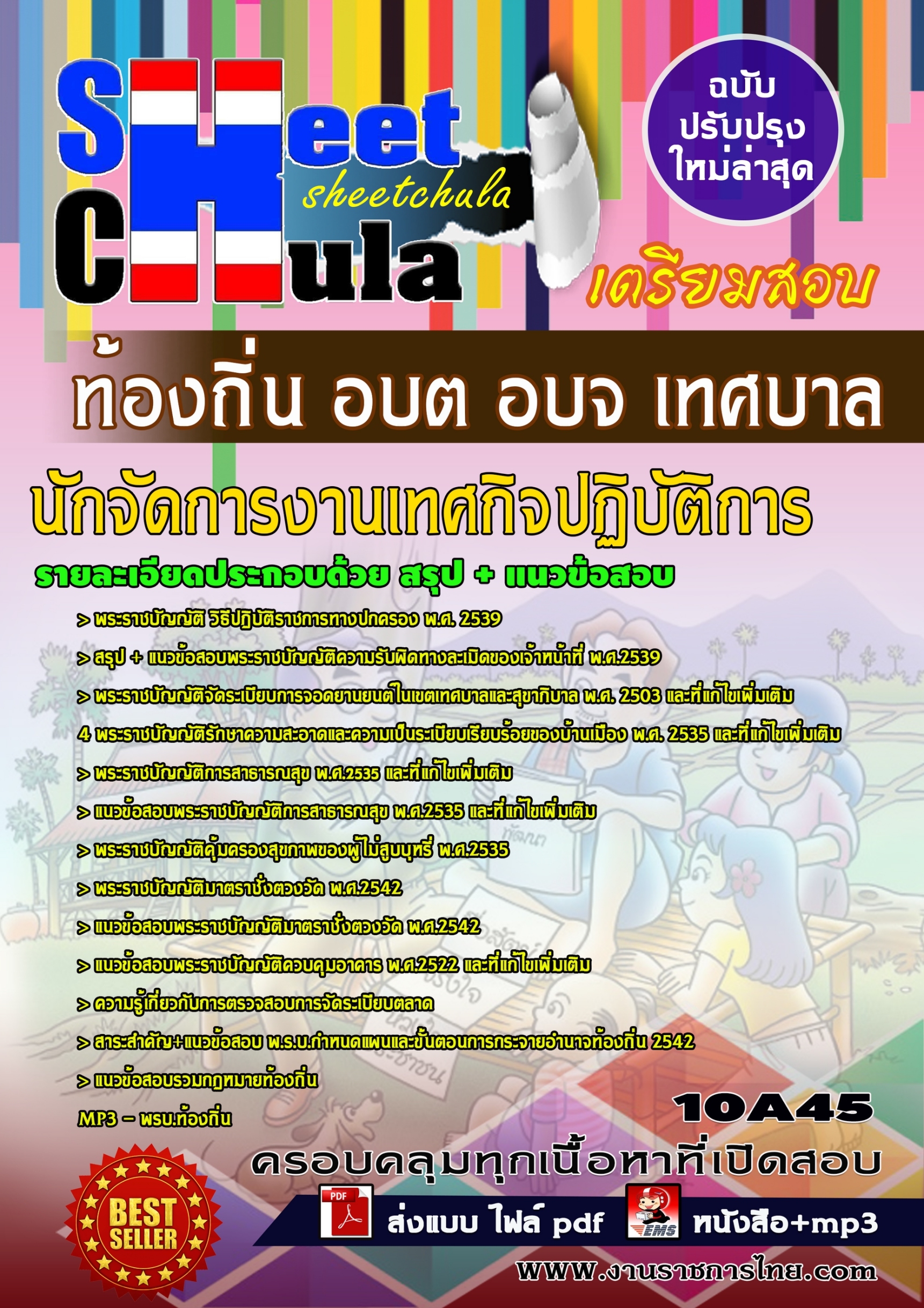 นักจัดการงานเทศกิจปฏิบัติการ ท้องถิ่น อบต อบจ เทศบาล