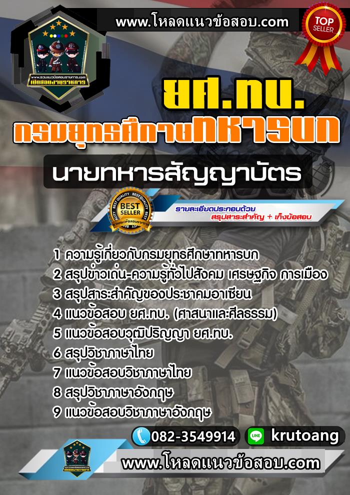 แนวข้อสอบนายทหารสัญญาบัตร ยศ.ทบ. กรมยุทธศึกษาทหารบก