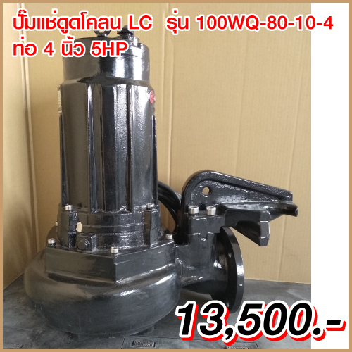 ไดโว่ ท่อ 4นิ้ว 5HP ยี่ห้อ LC รุ่น 100WQ80-10-4