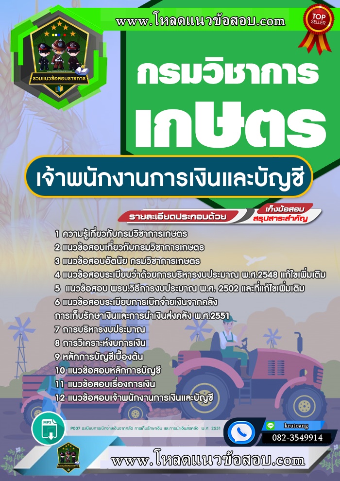 แนวข้อสอบเจ้าพนักงานการเงินและบัญชี กรมวิชาการเกษตร