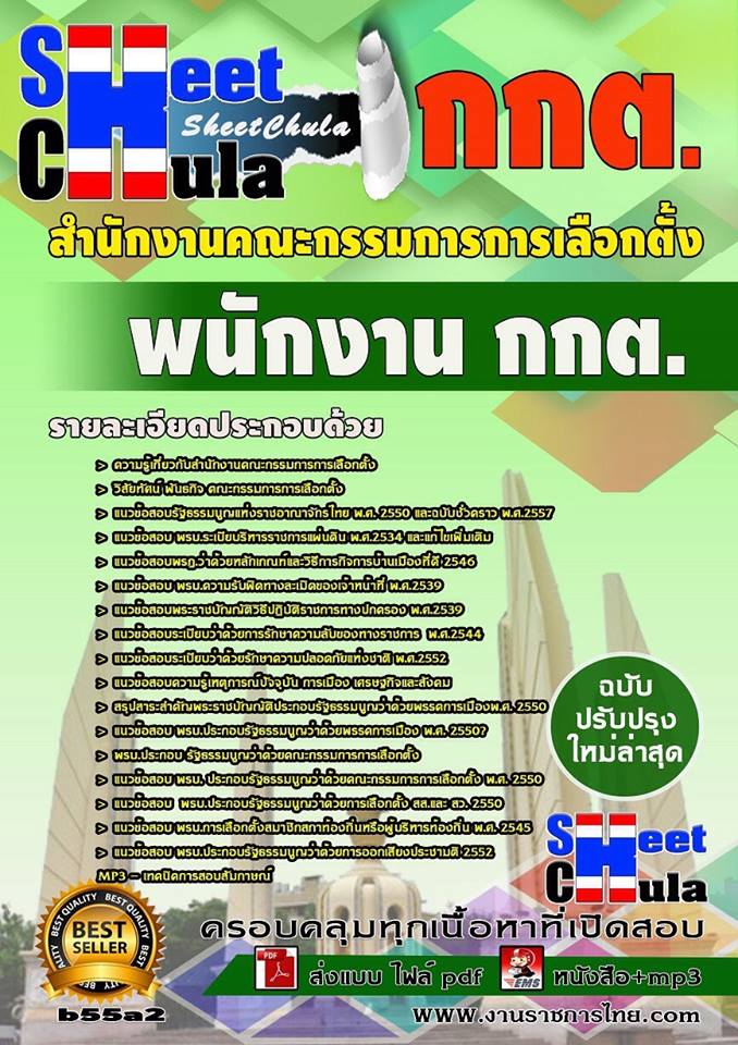 หนังสือสอบ พนักงาน กกต สำนักงานคณะกรรมการการเลือกตั้ง