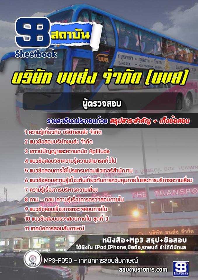 แนวข้อสอบผู้ตรวจสอบ บริษัทขนส่ง จำกัด บขส.