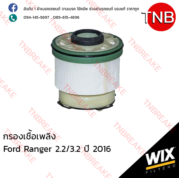 WIX ไส้กรองเชื้อเพลิง FORD Ranger 2.2/3.2 ปี 2016