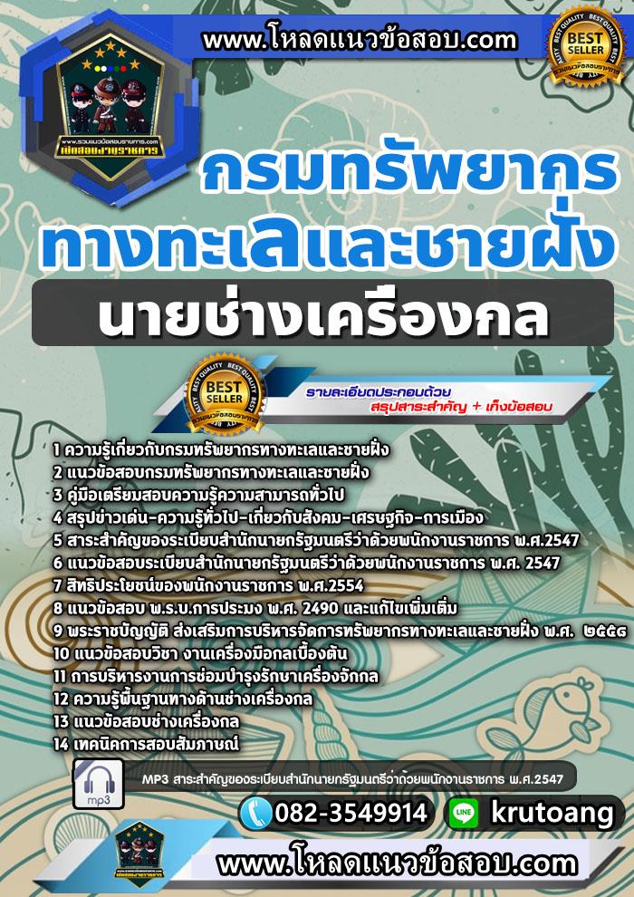 แนวข้อสอบนายช่างเครื่องกล กรมทรัพยากรทางทะเลและชายฝั่ง