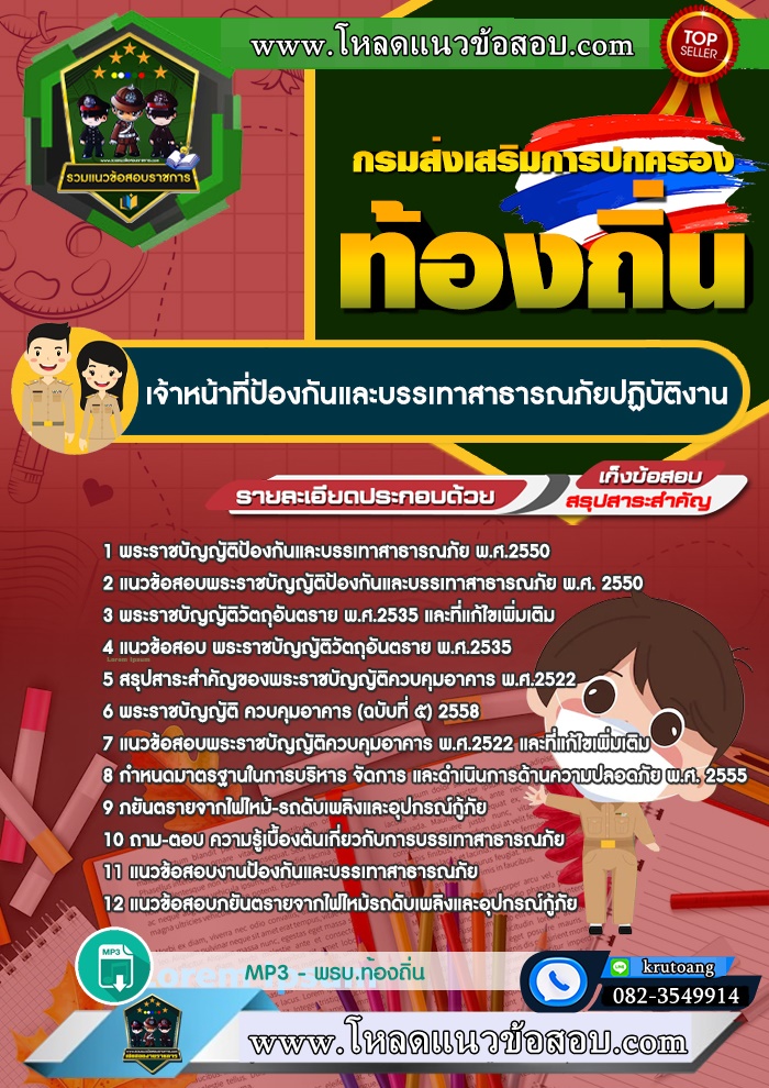 แนวข้อสอบเจ้าหน้าที่ป้องกันและบรรเทาสาธารณภัยปฏิบัติงาน ท้องถิ่น