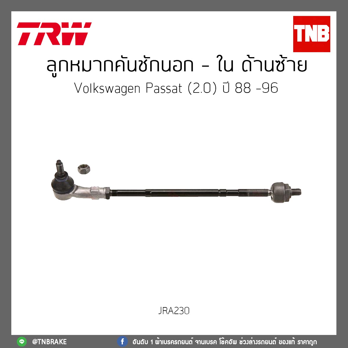 ลูกหมากคันชักนอก - ใน ด้านซ้าย Volkswagen Passat (2.0) ปี 88 -96 TRW/JRA230