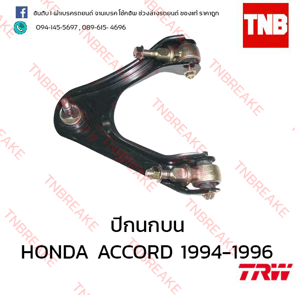 TRW ปีกนกบน (ซ้าย) Honda Accord 1994-1996