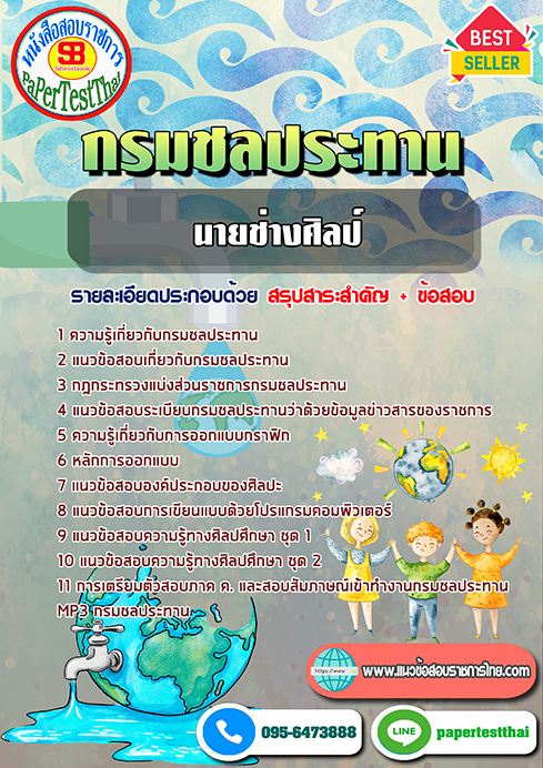 ข้อสอบนายช่างศิลป์ กรมชลประทาน