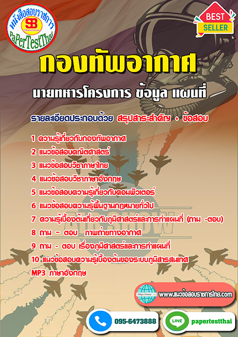 ข้อสอบ(ชั้นสัญญาบัตร)นายทหารโครงการ ข้อมูล แผนที่ กองทัพอากาศ