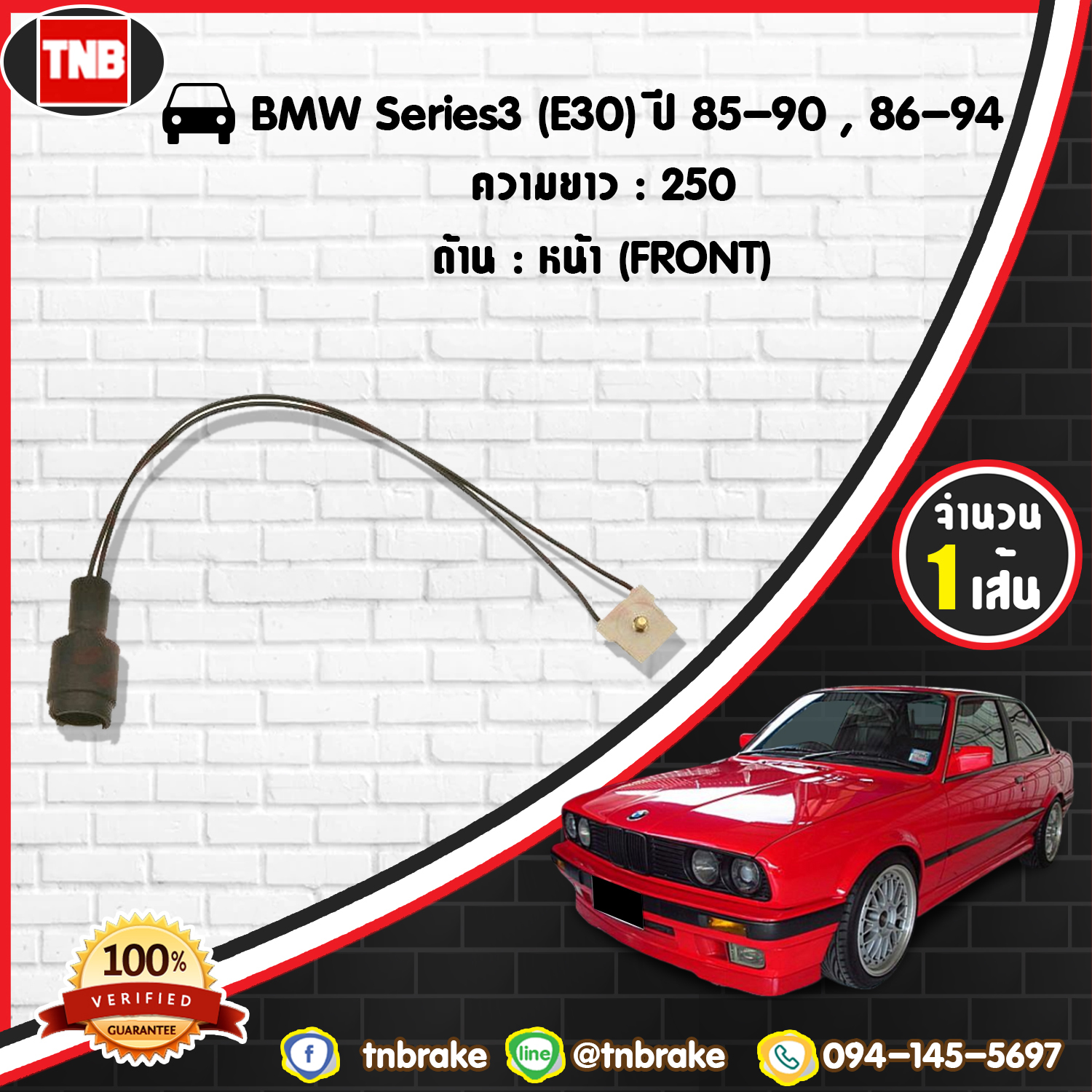 สายเซนเซอร์เตือนเบรคหมด (หน้า) brake pad wear sensor BMW Series 3 (E30) ปี 85-90,86-94