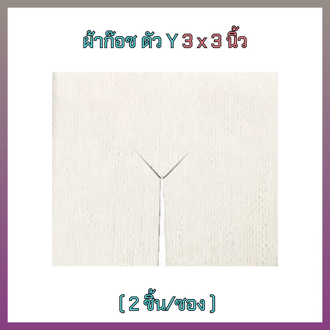 ผ้าก๊อซ รูปตัววาย Y-Gauze สำหรับผู้ป่วยเจาะคอ (ขนาด 3x3 นิ้ว) – 2 ชิ้น/ซอง