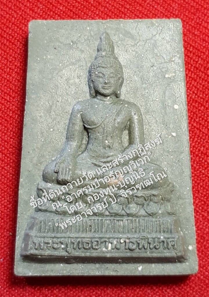 "พระผงมงคลบุญฤทธิ์อาพาธพินาศ" สายสำนักอุณมิลิต "รุ่นแรก" ปี 30 "สีเขียว" สภาพสวยสมบูรณ์ดั้งเดิม สวยมากๆ...พุทธคุณเลิศล้ำ...อานุภาพ อาราธนารักษาโรคได้...นำออกประชาสัมพันธ์ เพื่อวัตถุประสงค์...เพื่อโครงการ "ซื้อที่ดินถวายว