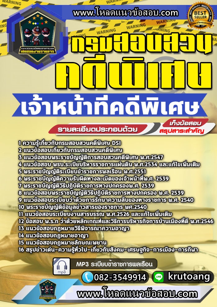 แนวข้อสอบเจ้าหน้าที่คดีพิเศษ กรมสอบสวนคดีพิเศษ DSI